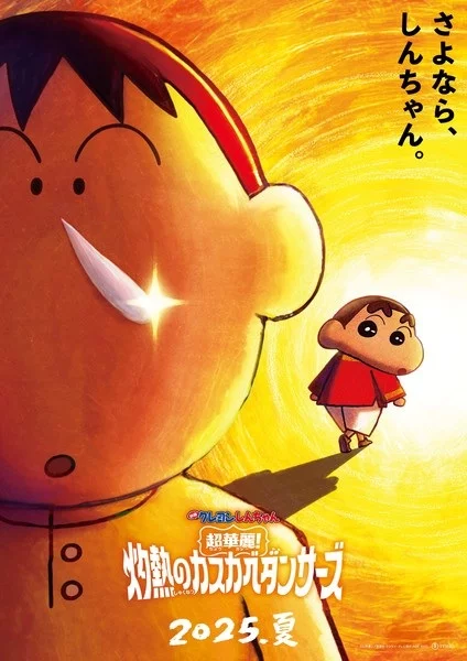 Постер Crayon Shin-chan Movie 33: Chou Karei! Shakunetsu no Kasukabe Dancers