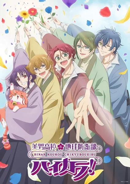 Постер Binan Koukou Chikyuu Bouei-bu Haikara!
