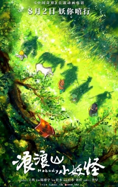 Постер Lang Lang Shan Xiao Yaoguai