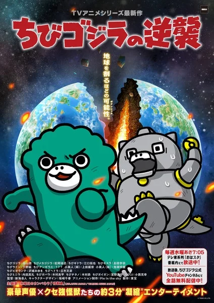 Постер Chibi Godzilla no Gyakushuu 3rd Season