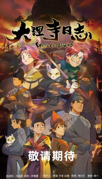 Da Li Si Rizhi 3rd Season