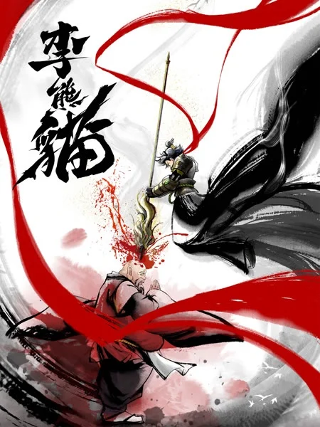 Постер Li Xiongmao