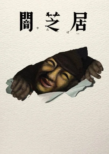 Постер Yami Shibai 17